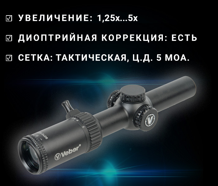 фото Veber Wolf 1.25-5x26 IR H08