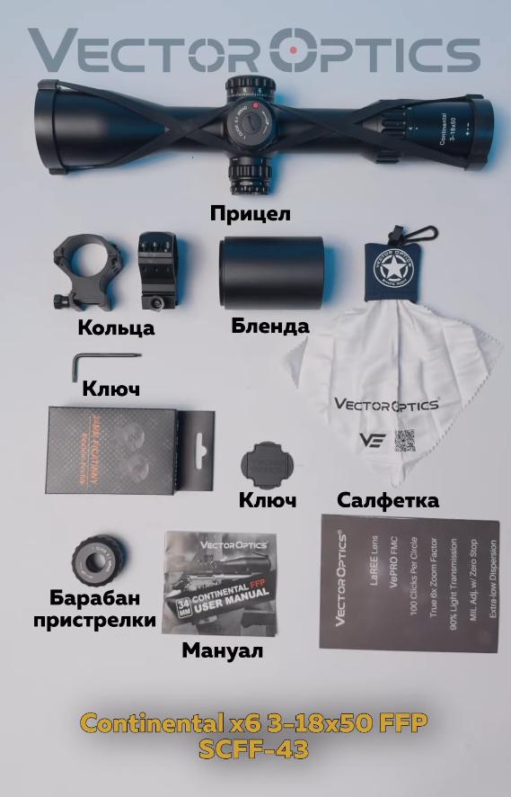 оптический прицел модель Vector Optics Continental x6 3-18x50 FFP VEC-MBR (SCFF-43)