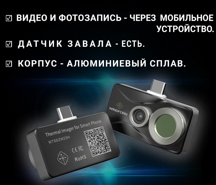 тепловизор для смартфона Windford Zwerg 23 hybrid