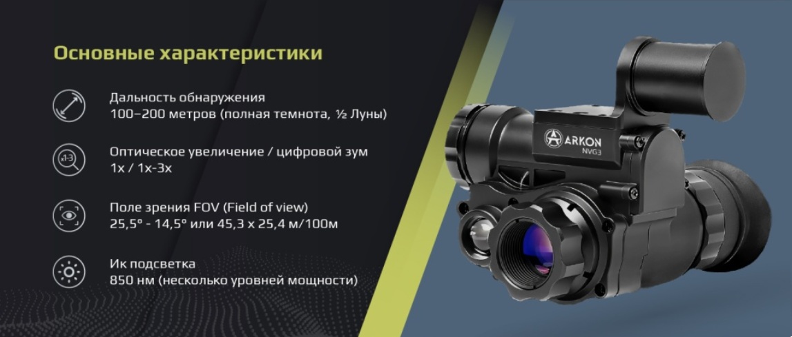 монокуляр ночного видения Arkon NVG3