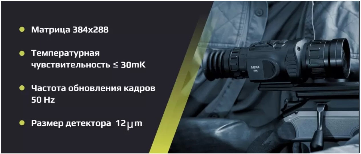 прицел тепловизор Arkon Arma LR25L