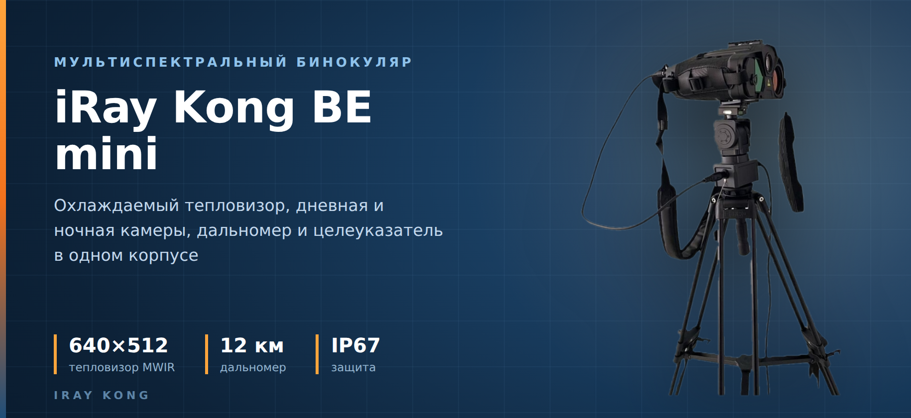особенности тепловизоров iRay Kong BE mini