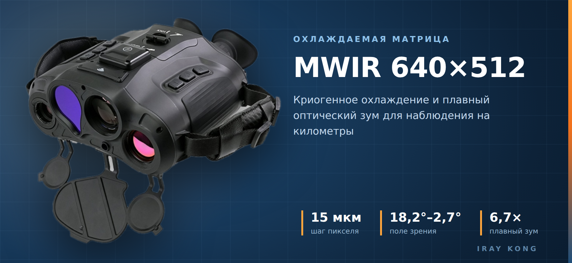 матрица бинокуляра iRay Kong BE mini