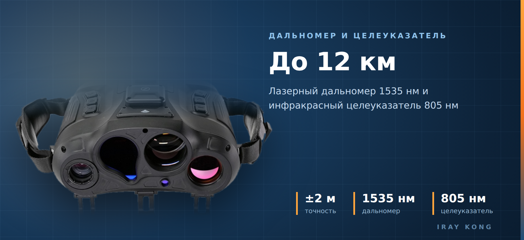 лазерный дальномер у iRay Kong BE mini