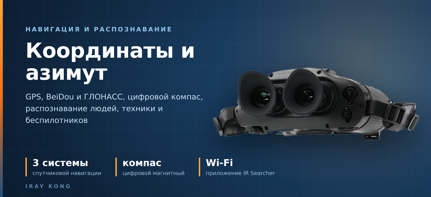 навигация в тепловизионном бинокуляре iRay Kong BE mini