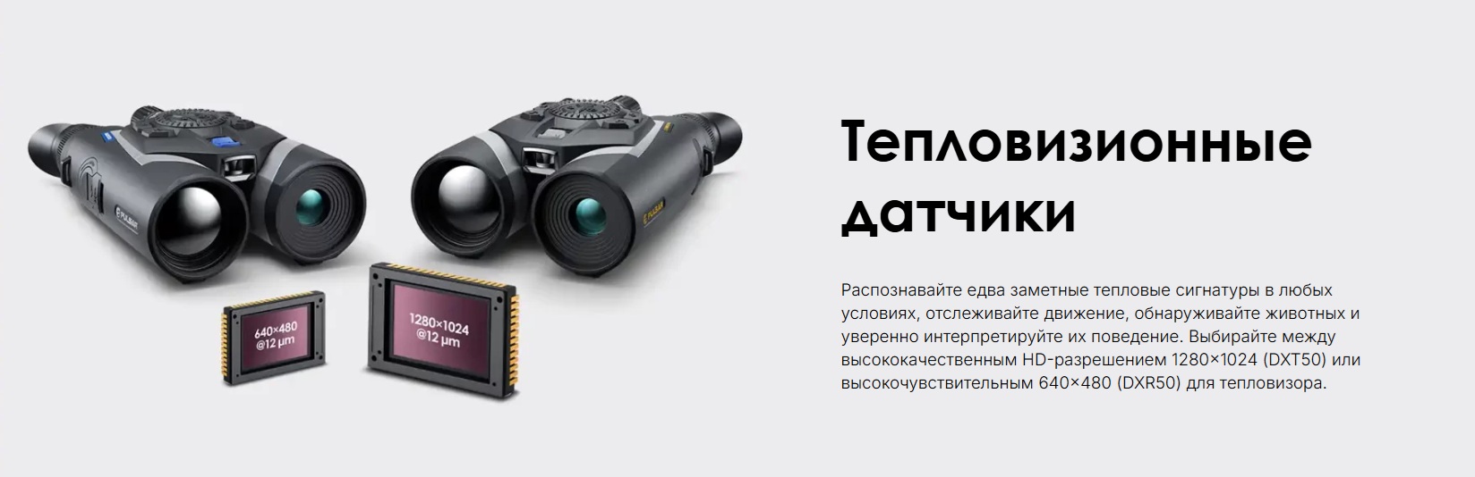 пример настройки изображения у Pulsar Symbion LRF DXR50
