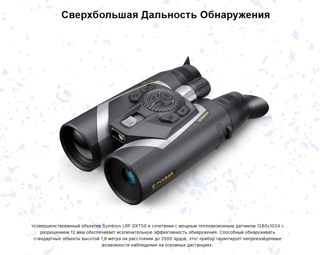технические особенности Pulsar Symbion LRF DXT50
