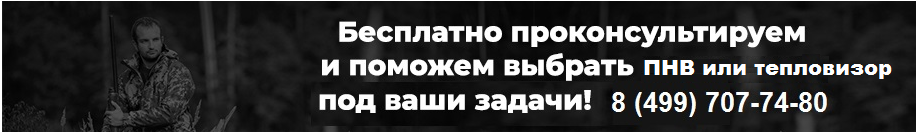 поможем подобрать бинокль ночного видения